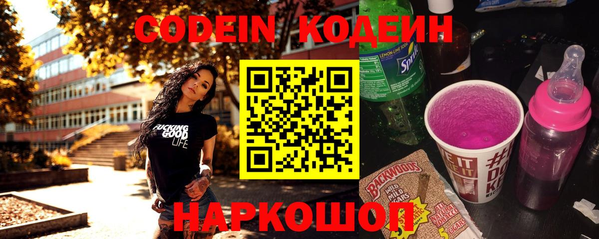Кодеин напиток Lean (лин) Светлоград
