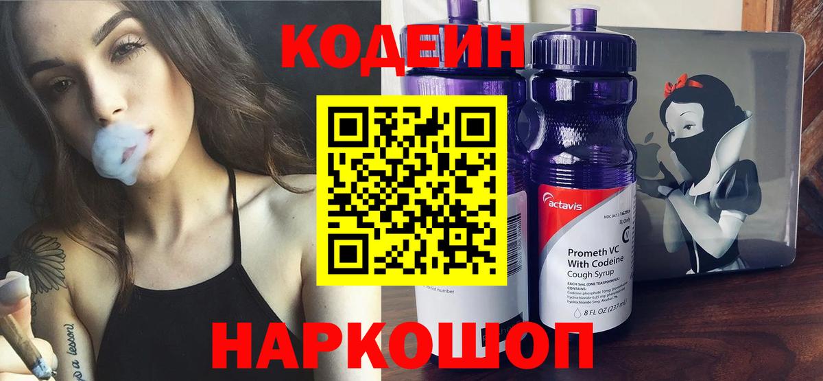 Светлоград  Кодеин напиток Lean (лин)  Вход с VPN  Codein напиток Lean (лин) 